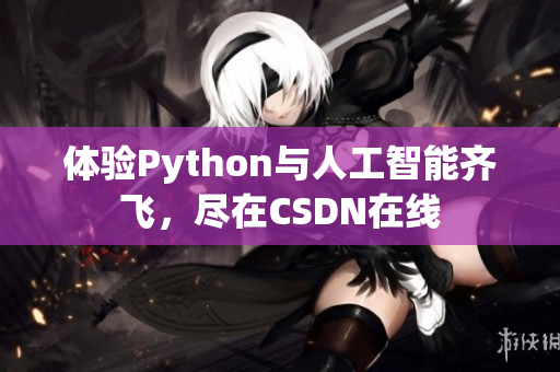 体验Python与人工智能齐飞，尽在CSDN在线