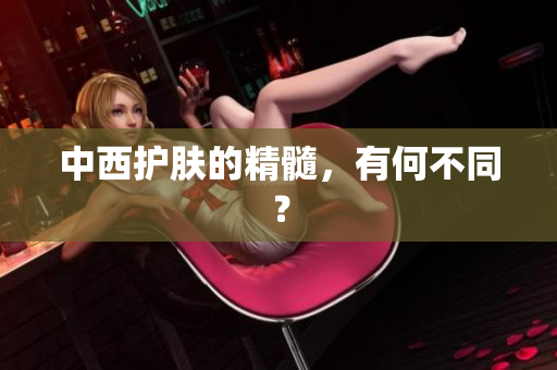 中西护肤的精髓，有何不同？
