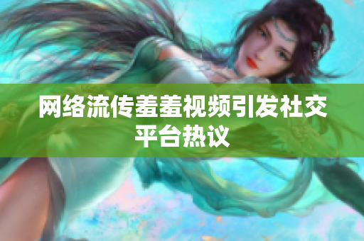 网络流传羞羞视频引发社交平台热议