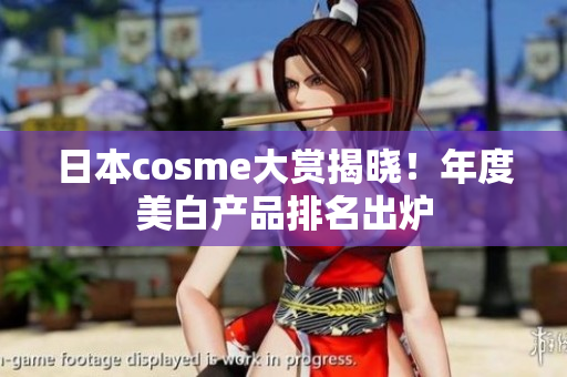日本cosme大赏揭晓！年度美白产品排名出炉