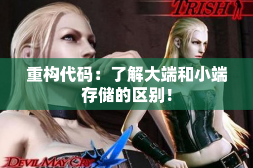 重构代码：了解大端和小端存储的区别！