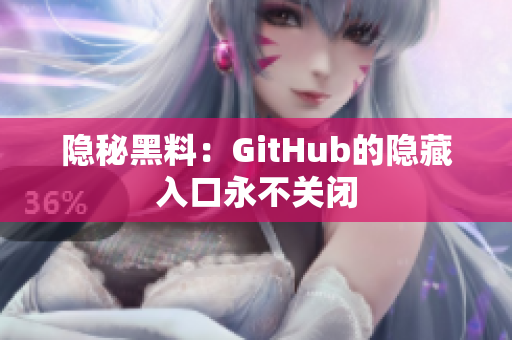 隐秘黑料：GitHub的隐藏入口永不关闭