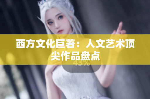 西方文化巨著：人文艺术顶尖作品盘点
