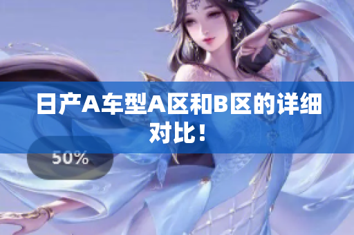 日产A车型A区和B区的详细对比！