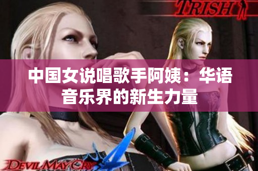 中国女说唱歌手阿姨：华语音乐界的新生力量