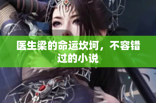 医生梁的命运坎坷，不容错过的小说