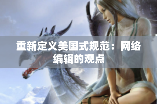 重新定义美国式规范：网络编辑的观点