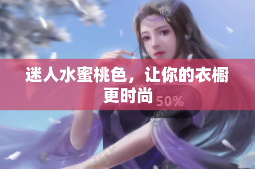 迷人水蜜桃色，让你的衣橱更时尚