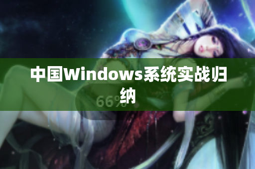 中国Windows系统实战归纳