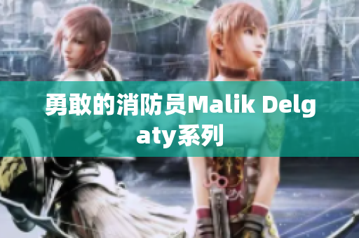 勇敢的消防员Malik Delgaty系列