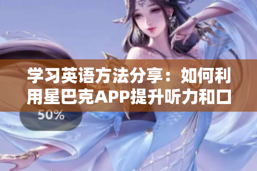 学习英语方法分享：如何利用星巴克APP提升听力和口语