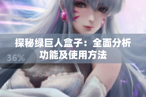 探秘绿巨人盒子：全面分析功能及使用方法