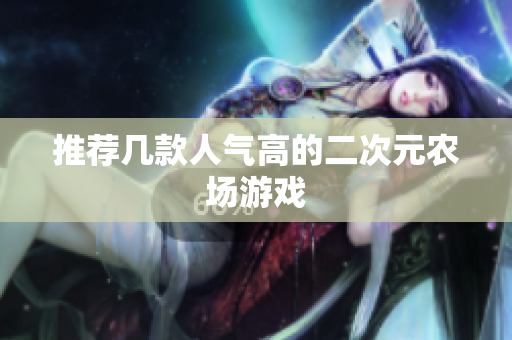 推荐几款人气高的二次元农场游戏