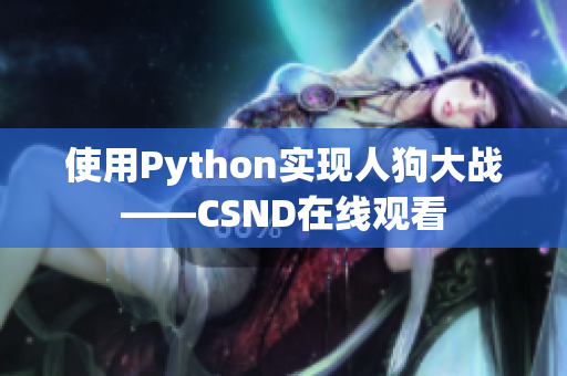 使用Python实现人狗大战——CSND在线观看