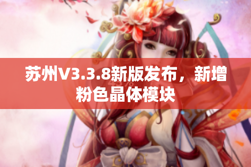 苏州V3.3.8新版发布，新增粉色晶体模块