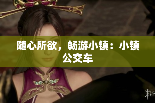 随心所欲，畅游小镇：小镇公交车