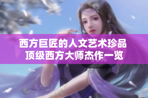 西方巨匠的人文艺术珍品 顶级西方大师杰作一览