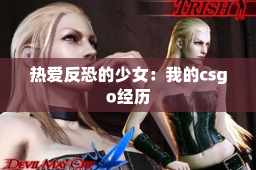 热爱反恐的少女：我的csgo经历