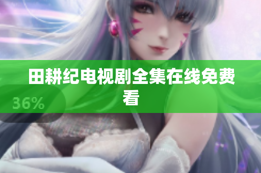 田耕纪电视剧全集在线免费看