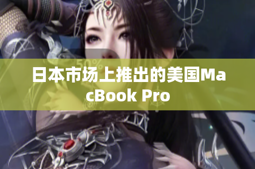 日本市场上推出的美国MacBook Pro