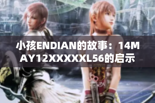 小孩ENDIAN的故事：14MAY12XXXXXL56的启示
