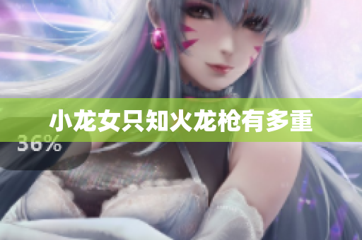 小龙女只知火龙枪有多重