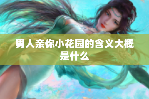 男人亲你小花园的含义大概是什么