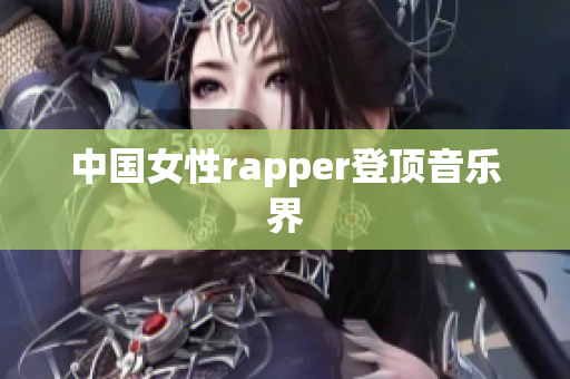 中国女性rapper登顶音乐界
