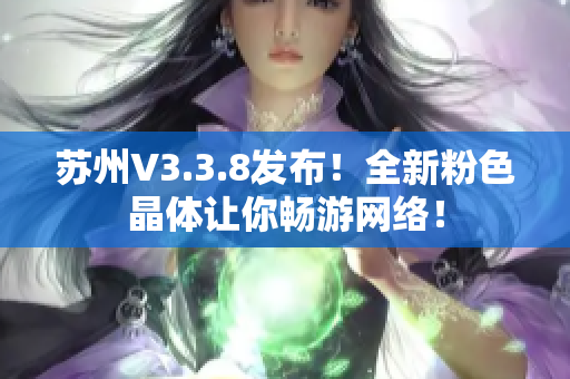 苏州V3.3.8发布！全新粉色晶体让你畅游网络！