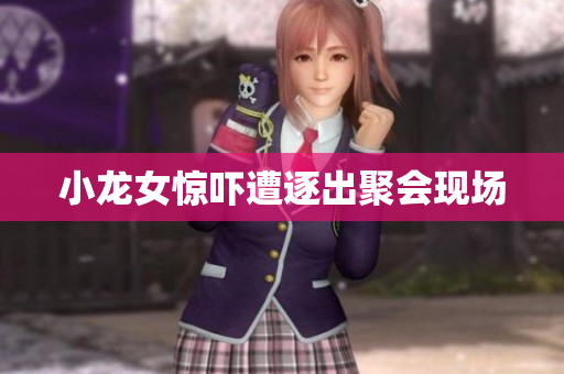 小龙女惊吓遭逐出聚会现场