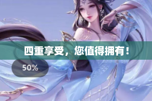 四重享受，您值得拥有！