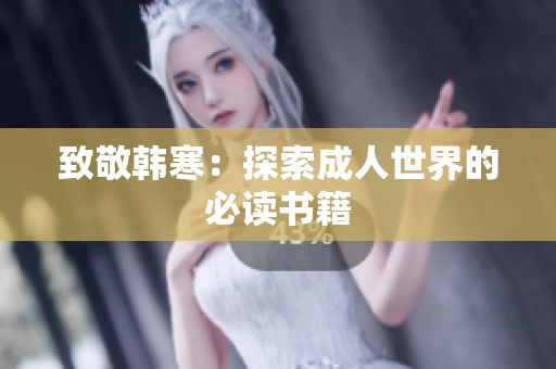 致敬韩寒：探索成人世界的必读书籍
