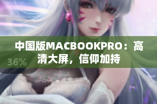 中国版MACBOOKPRO：高清大屏，信仰加持