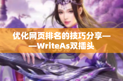 优化网页排名的技巧分享——WriteAs双插头