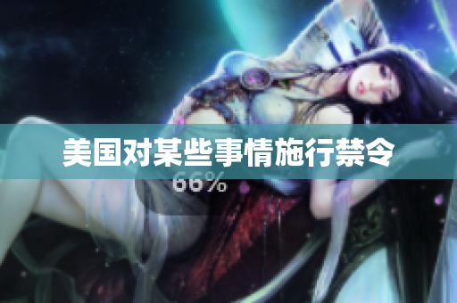 美国对某些事情施行禁令