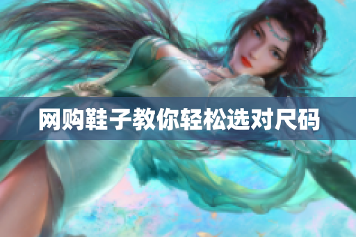 网购鞋子教你轻松选对尺码