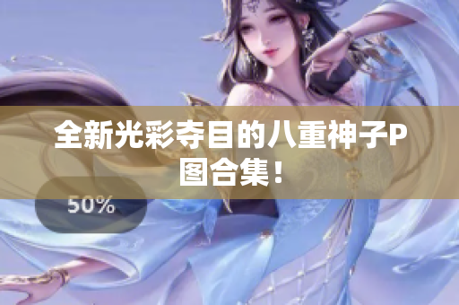 全新光彩夺目的八重神子P图合集！