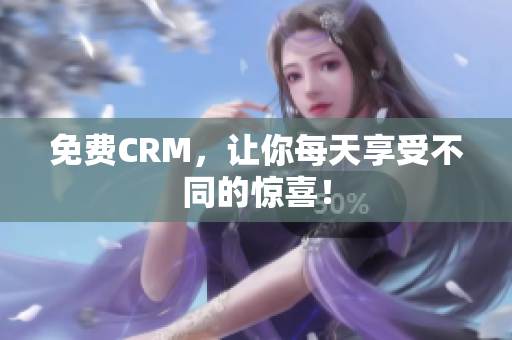 免费CRM，让你每天享受不同的惊喜！