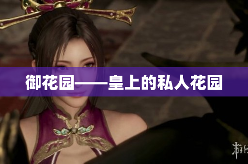 御花园——皇上的私人花园