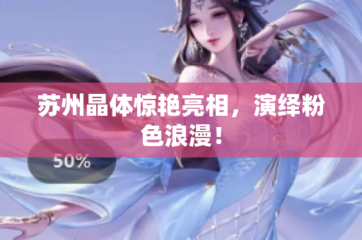 苏州晶体惊艳亮相，演绎粉色浪漫！