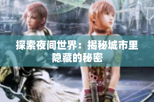 探索夜间世界：揭秘城市里隐藏的秘密