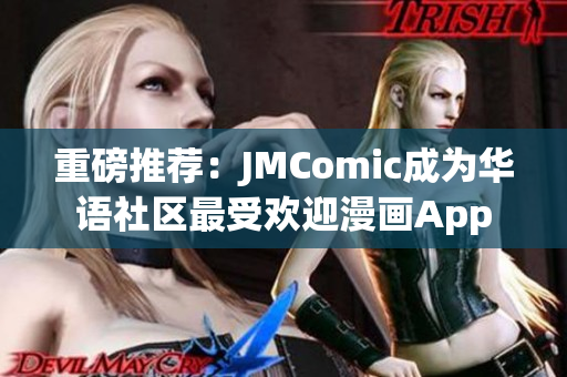 重磅推荐：JMComic成为华语社区最受欢迎漫画App