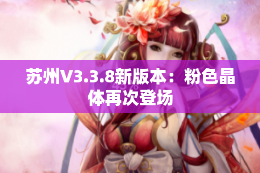 苏州V3.3.8新版本：粉色晶体再次登场
