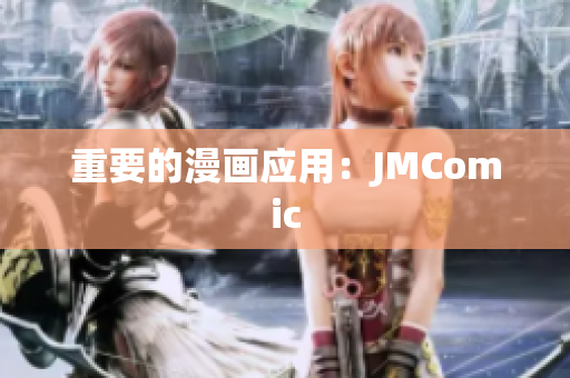 重要的漫画应用：JMComic