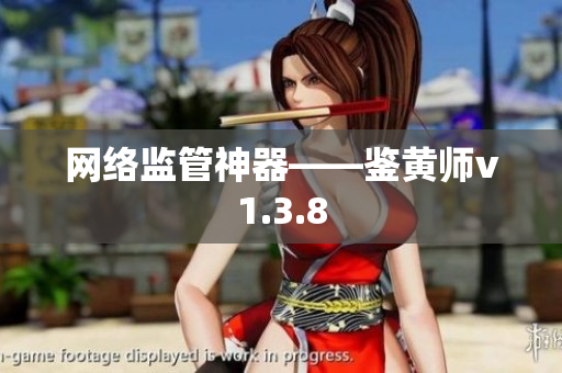 网络监管神器——鉴黄师v1.3.8