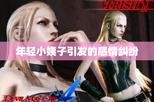 年轻小姨子引发的感情纠纷