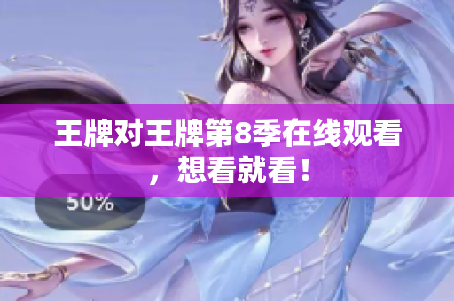 王牌对王牌第8季在线观看，想看就看！