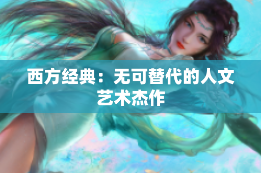 西方经典：无可替代的人文艺术杰作