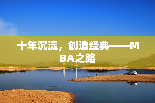 十年沉淀，创造经典——MBA之路