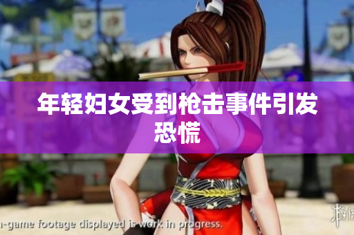年轻妇女受到枪击事件引发恐慌